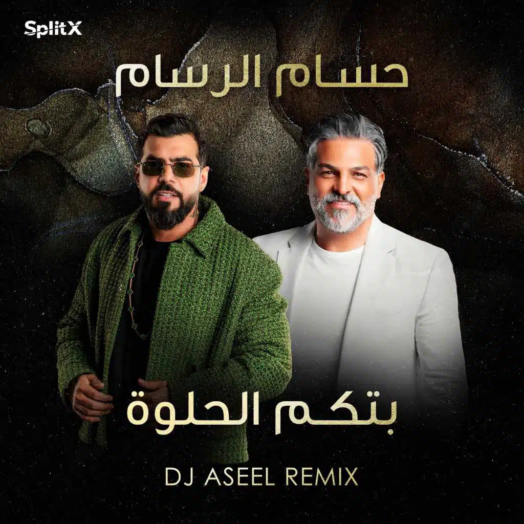 بتكم الحلوة ريمكس