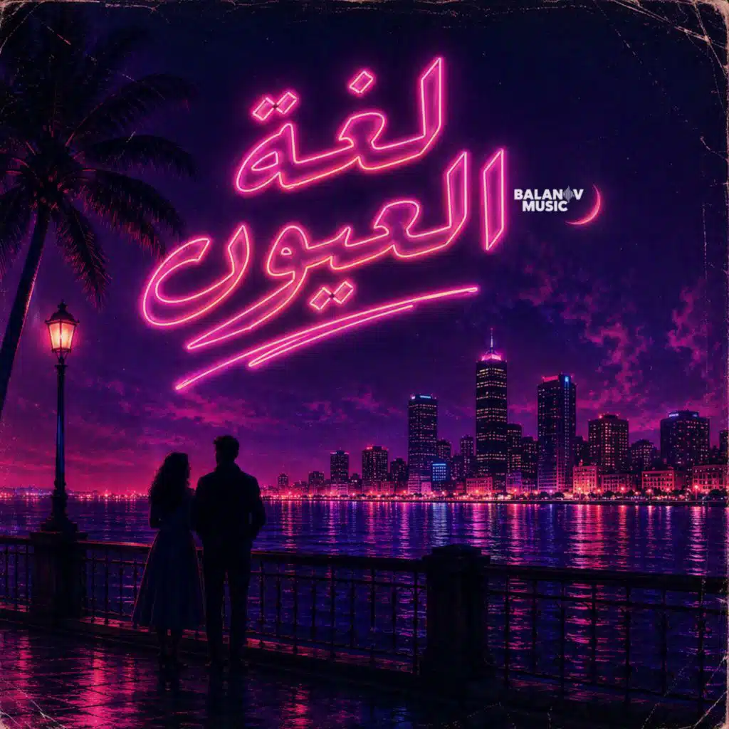 لغة العيون