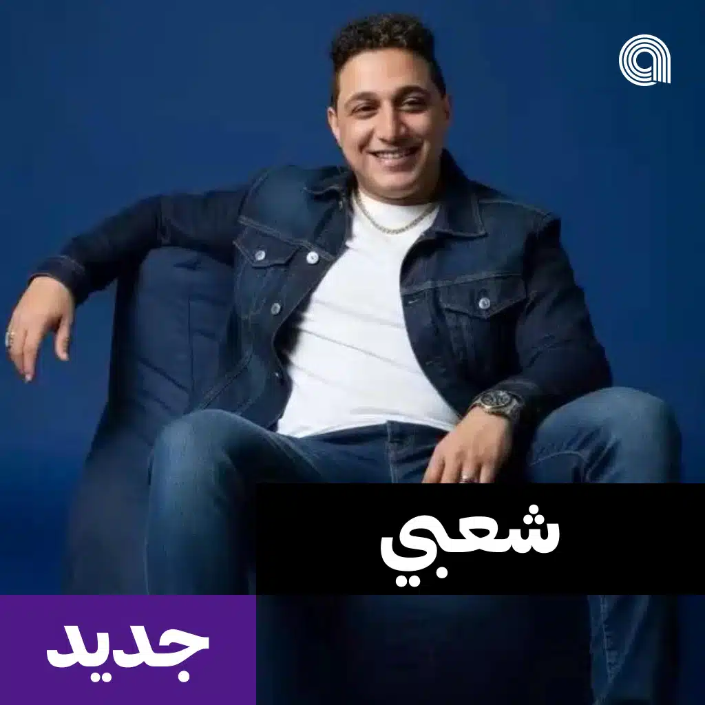 شعبي جديد