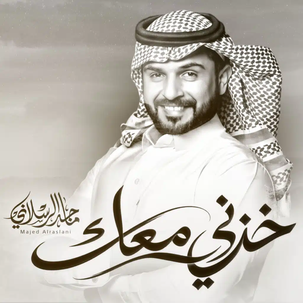 خذني معك