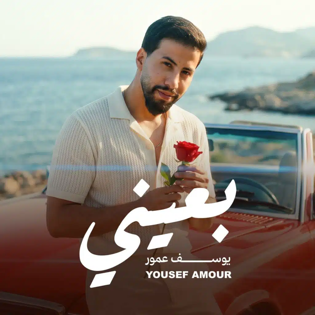 بعيني