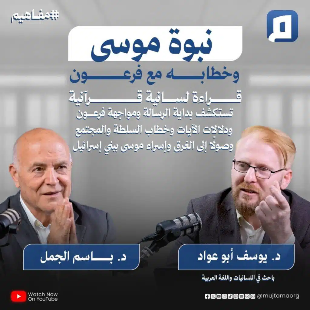 نبوة موسى وخطابه مع فرعون | د. يوسف أبو عوّاد