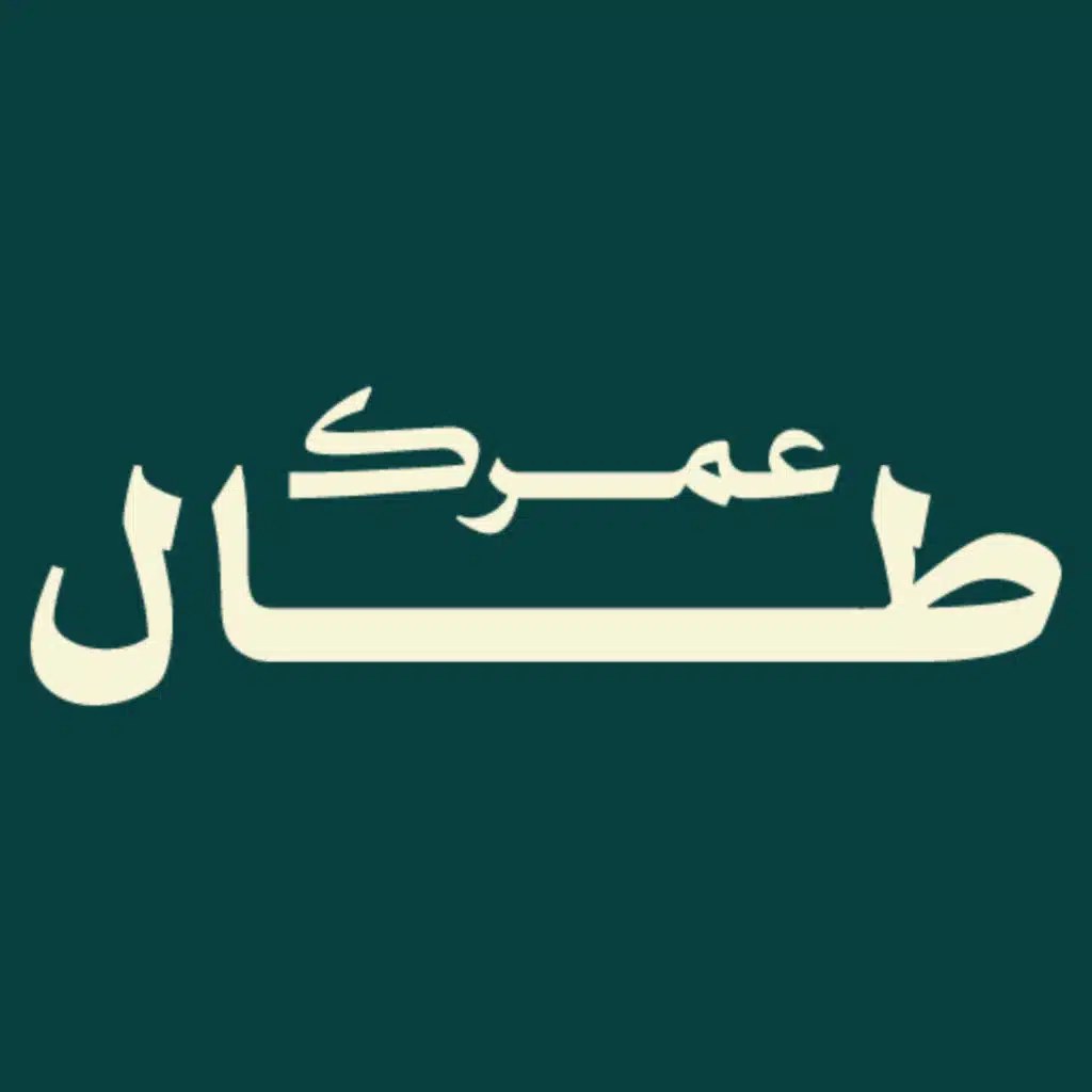 بودكاست طال عمرك