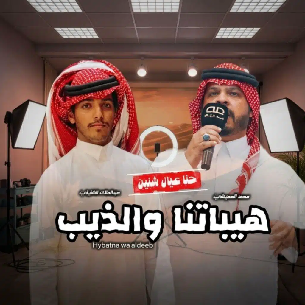 محمد العميشي | Mohammed ALOmishi