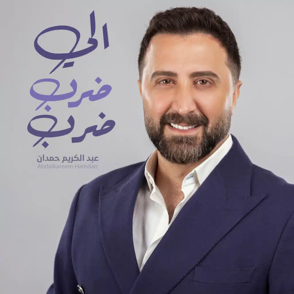 اللي ضرب ضرب
