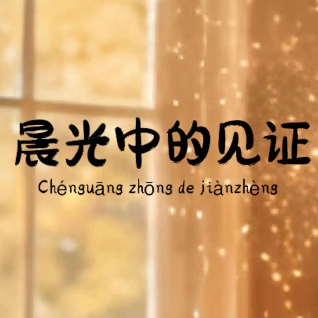 晨光中的见证Chénguāng zhōng de jiànzhèng