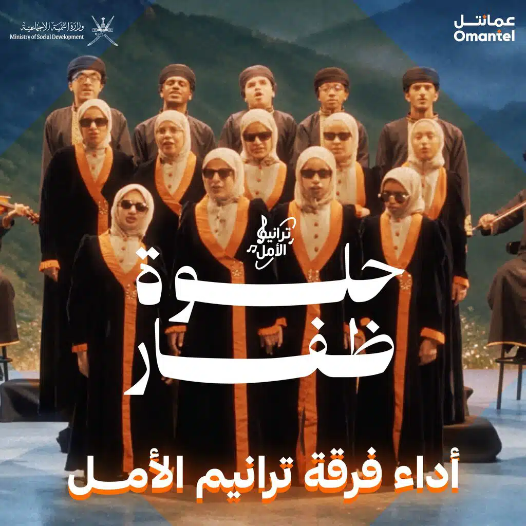 حلوة ظفار-أداء فرقة ترانيم الأمل