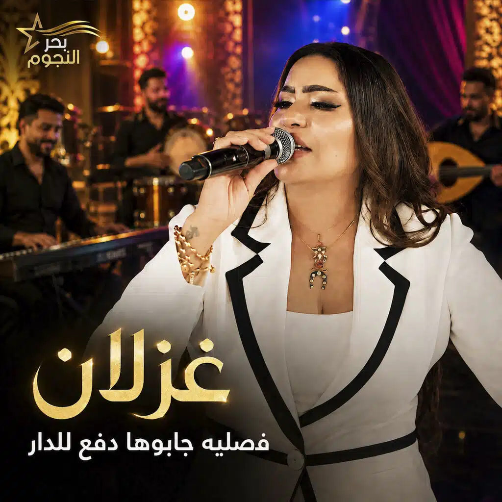 فصليه جابوها دفع للدار