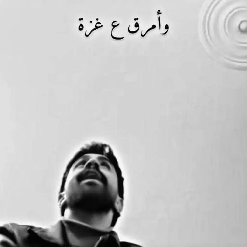 وأمرق ع غزة