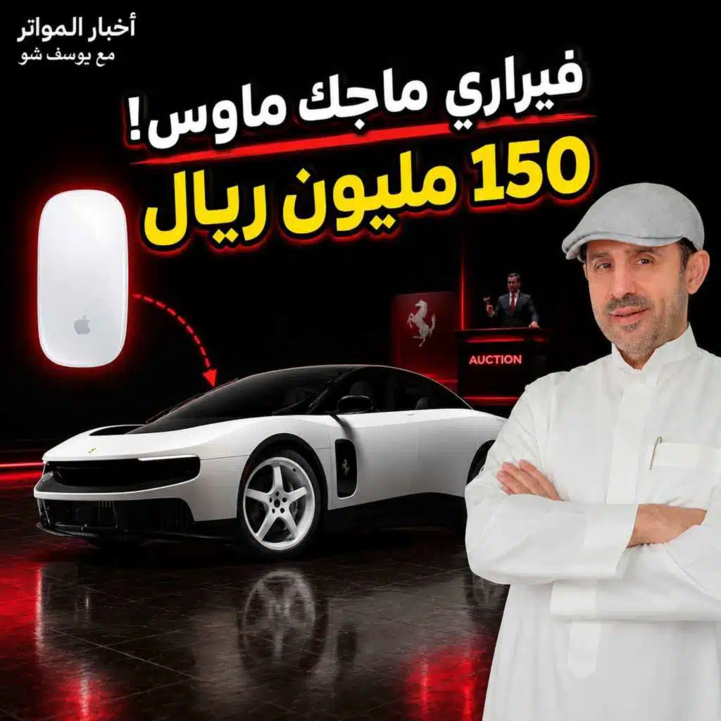 فيراري «ماجك ماوس» تُباع بـ150 مليون ريال! لماذا؟
