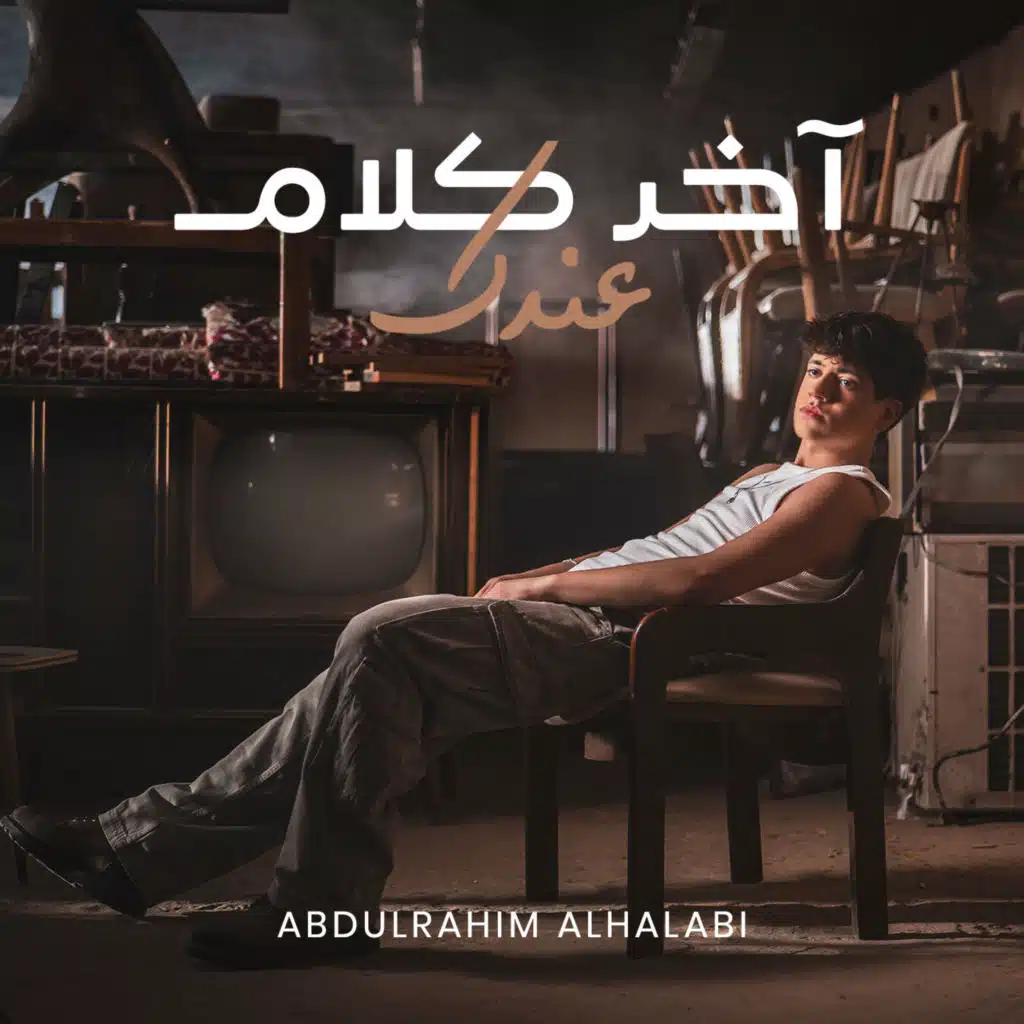 آخر كلام عندك