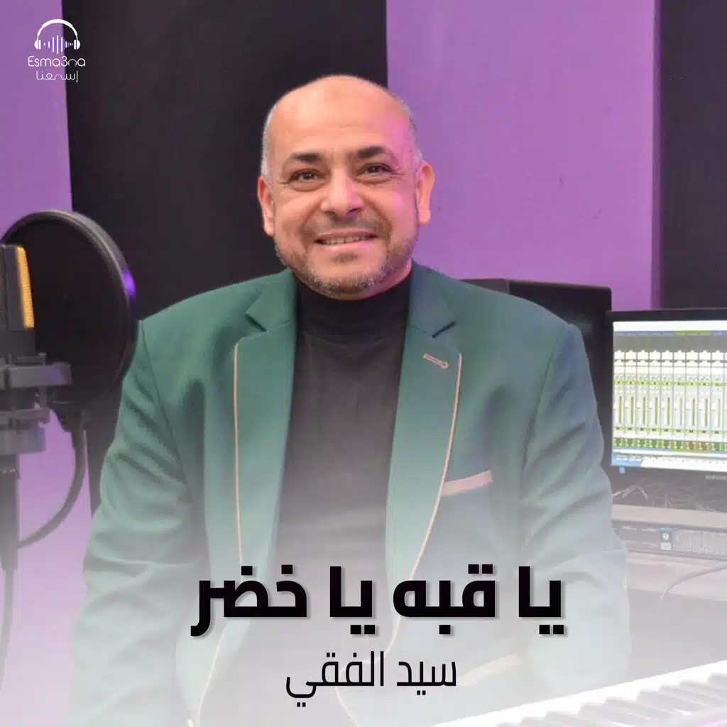 يا قبه يا خضر