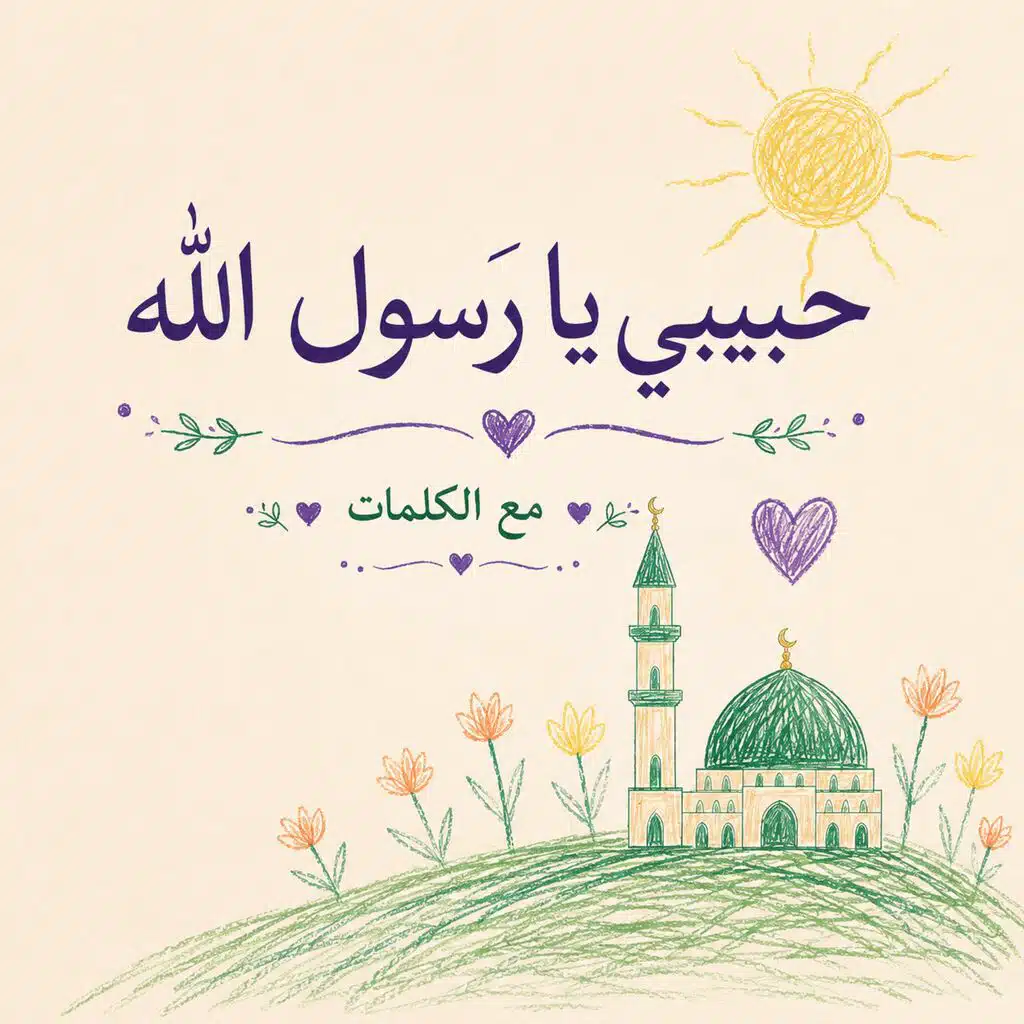 حبيبي يا رسول الله