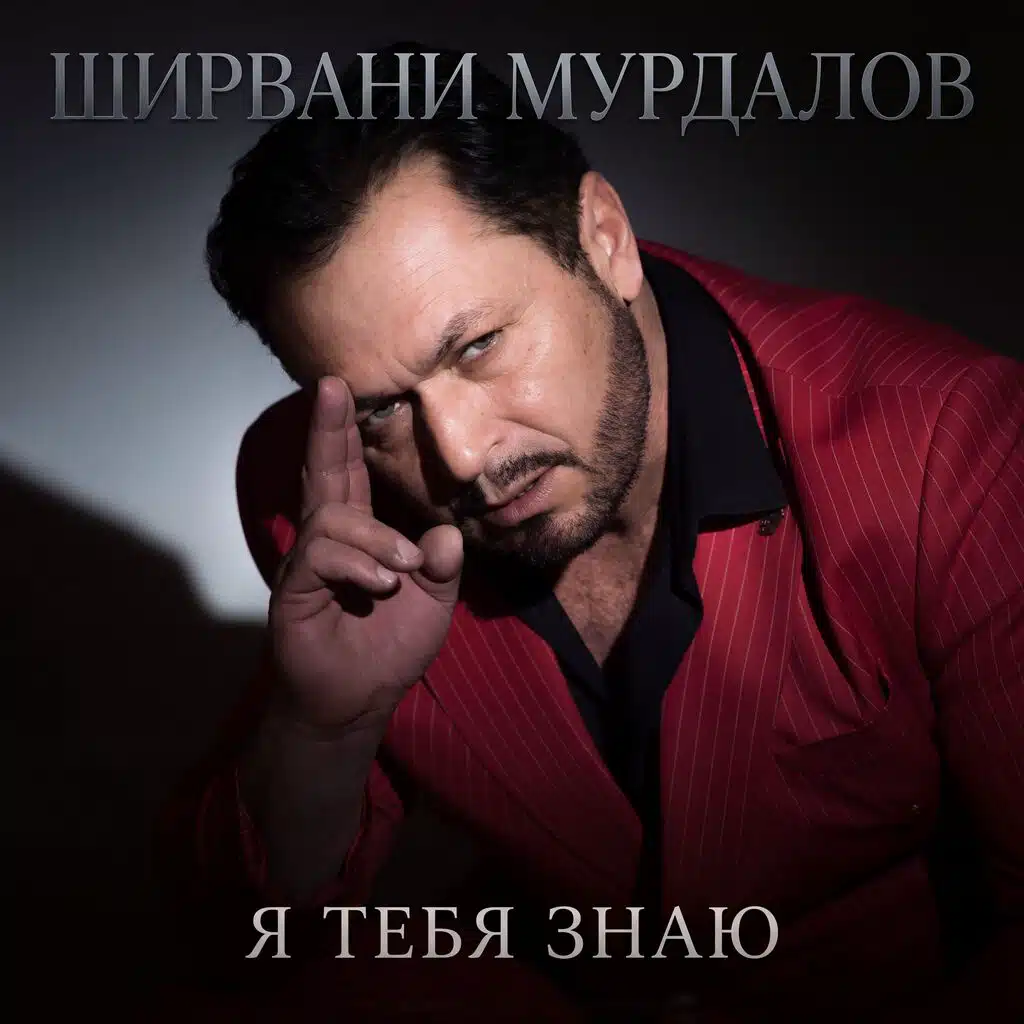 Я тебя знаю