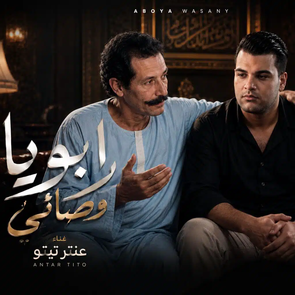 ابويا وصانى