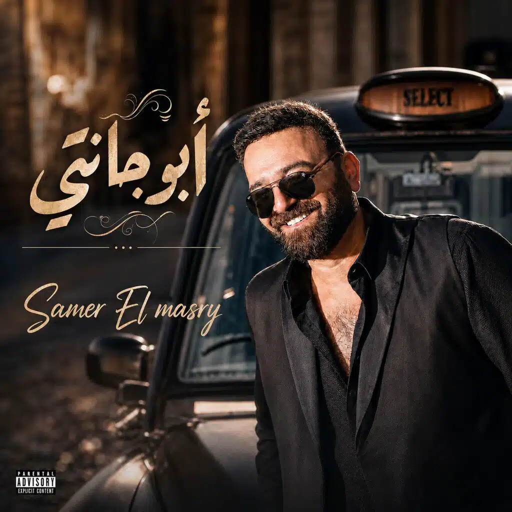 أبو جانتي (feat. Samer El masry)