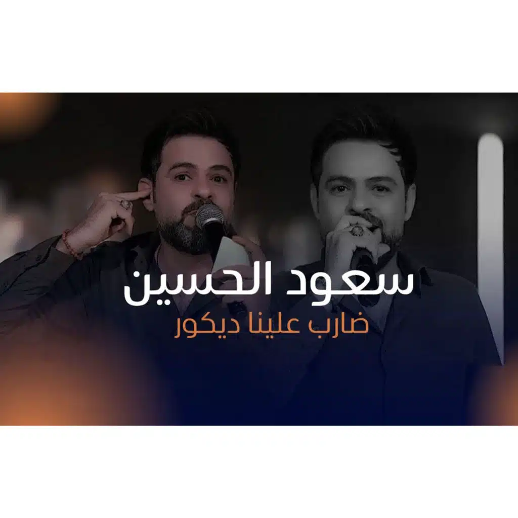 ضارب علينا ديكور