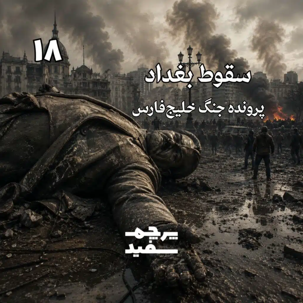 سقوط بغداد - پرونده جنگ خلیج فارس - قسمت ۱۸
