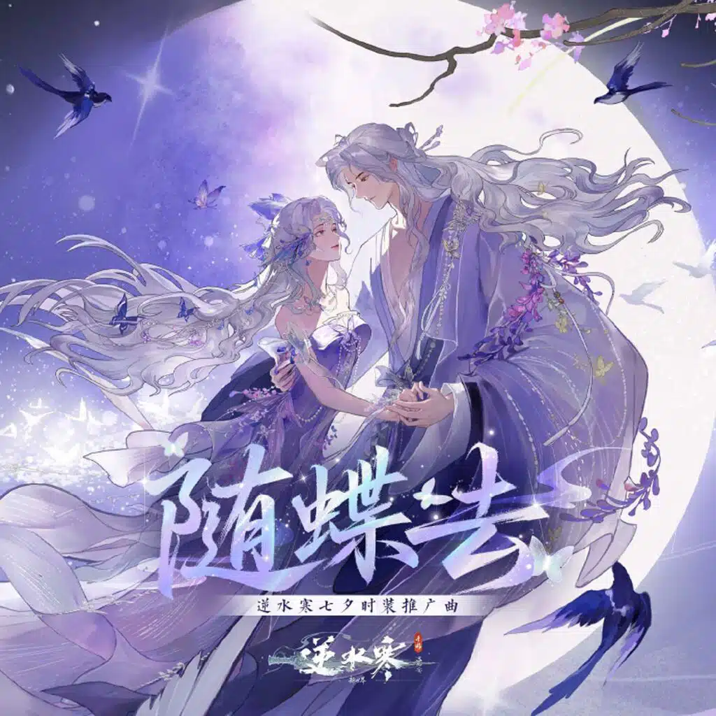 随蝶去 (逆水寒七夕时装推广曲)