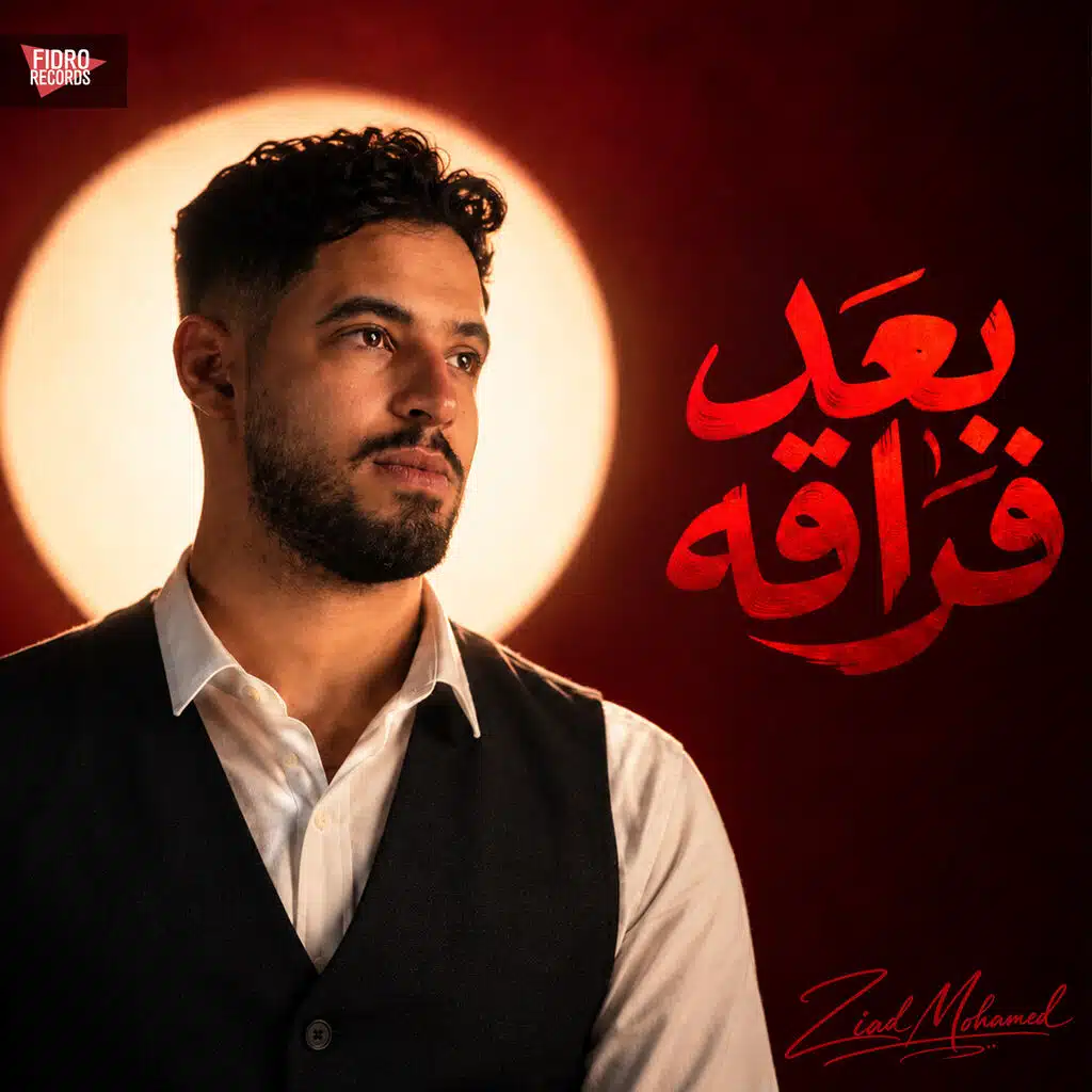 بعد فراقه - B3d Fora2o