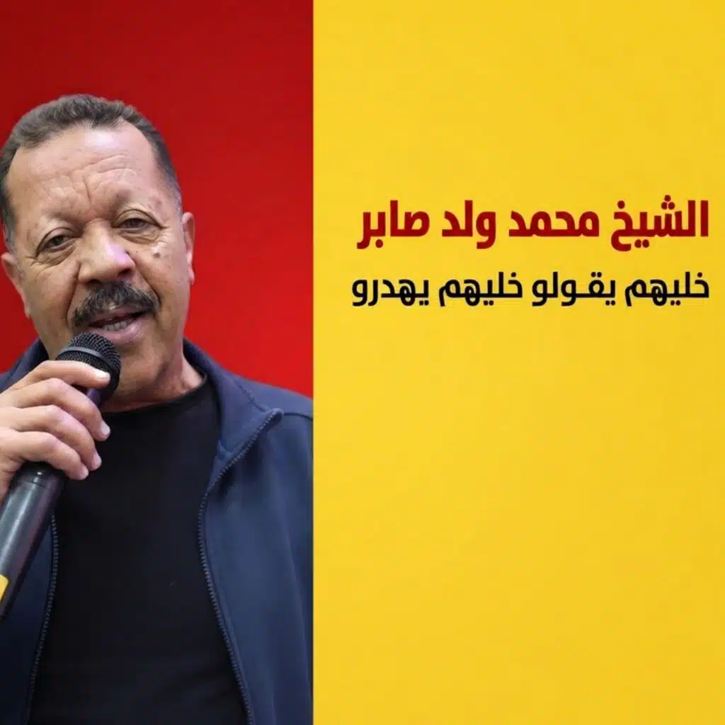 خليهم يقولو خليهم يهدرو