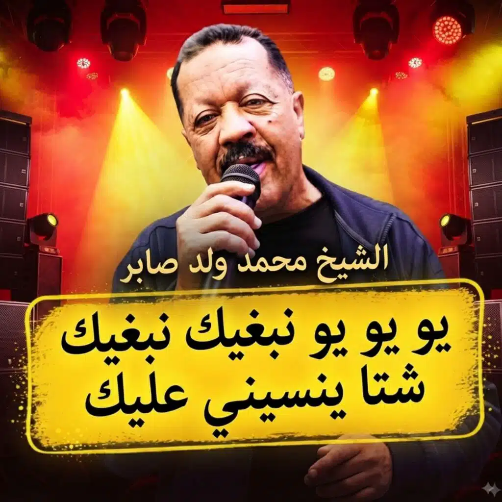 يو يو يو نبغيك نبغيك شتا ينسيني عليك