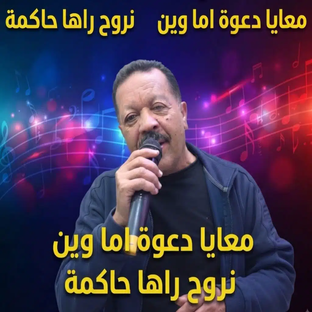 معايا دعوة اما وين نروح راها حاكمة