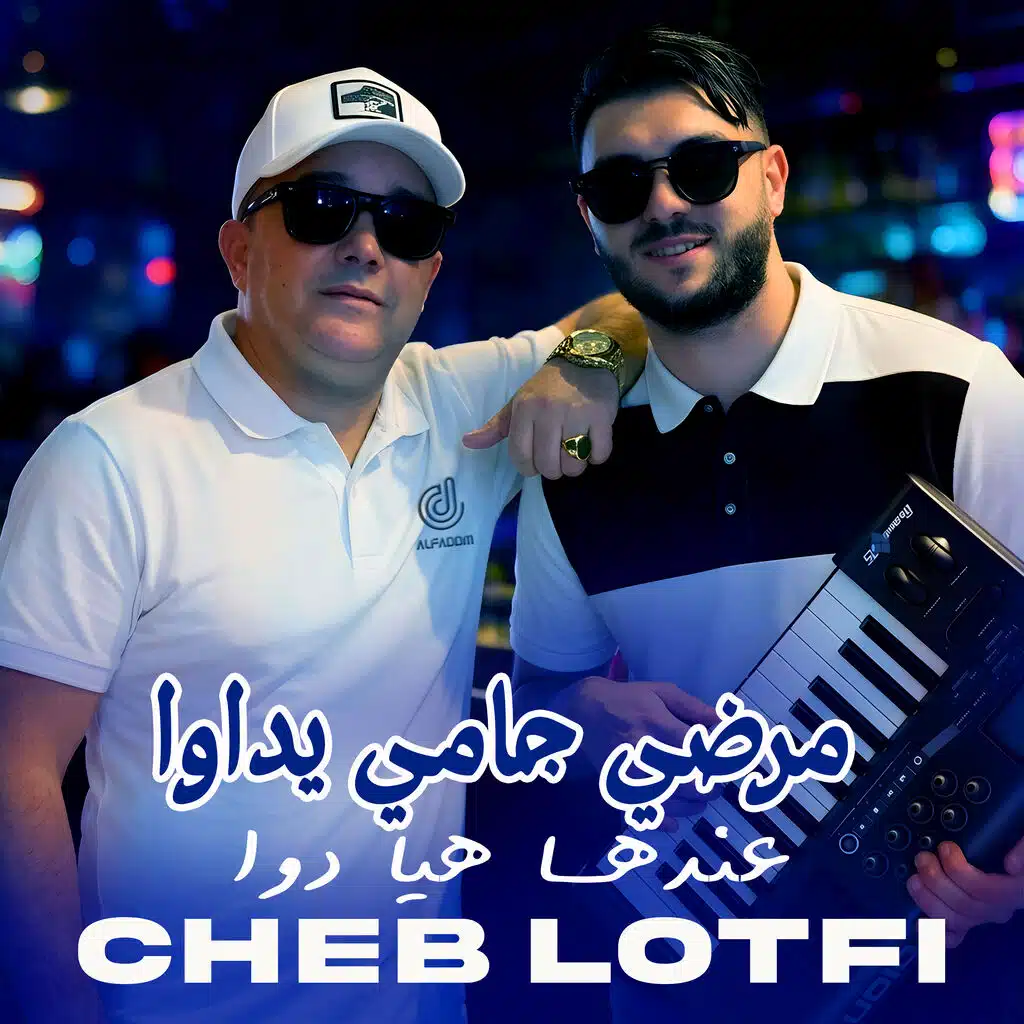 مرضي جامي يداوا عندها هيا دوا