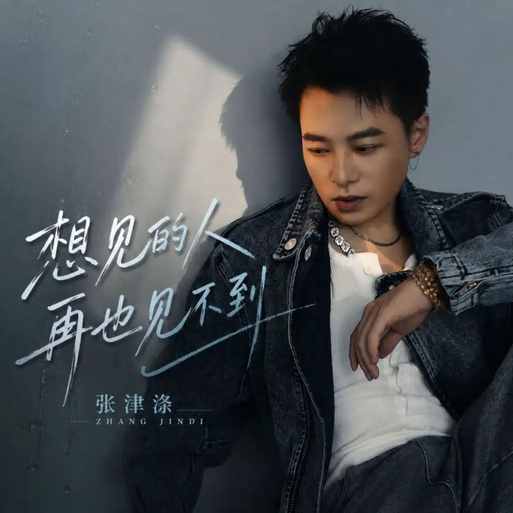 想见的人再也见不到