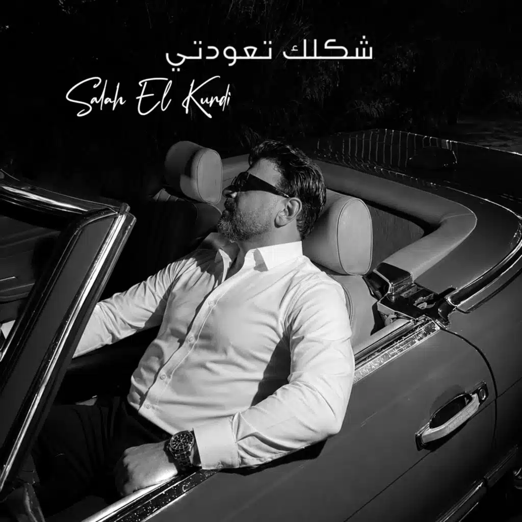 شكلك تعودتي