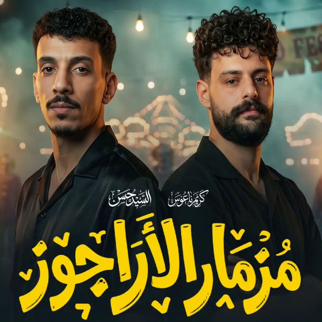 مزمار الاراجوز