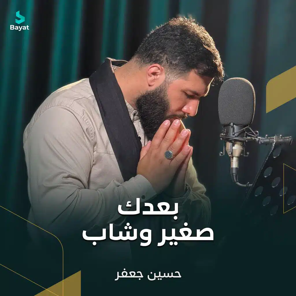 بعدك صغير وشاب