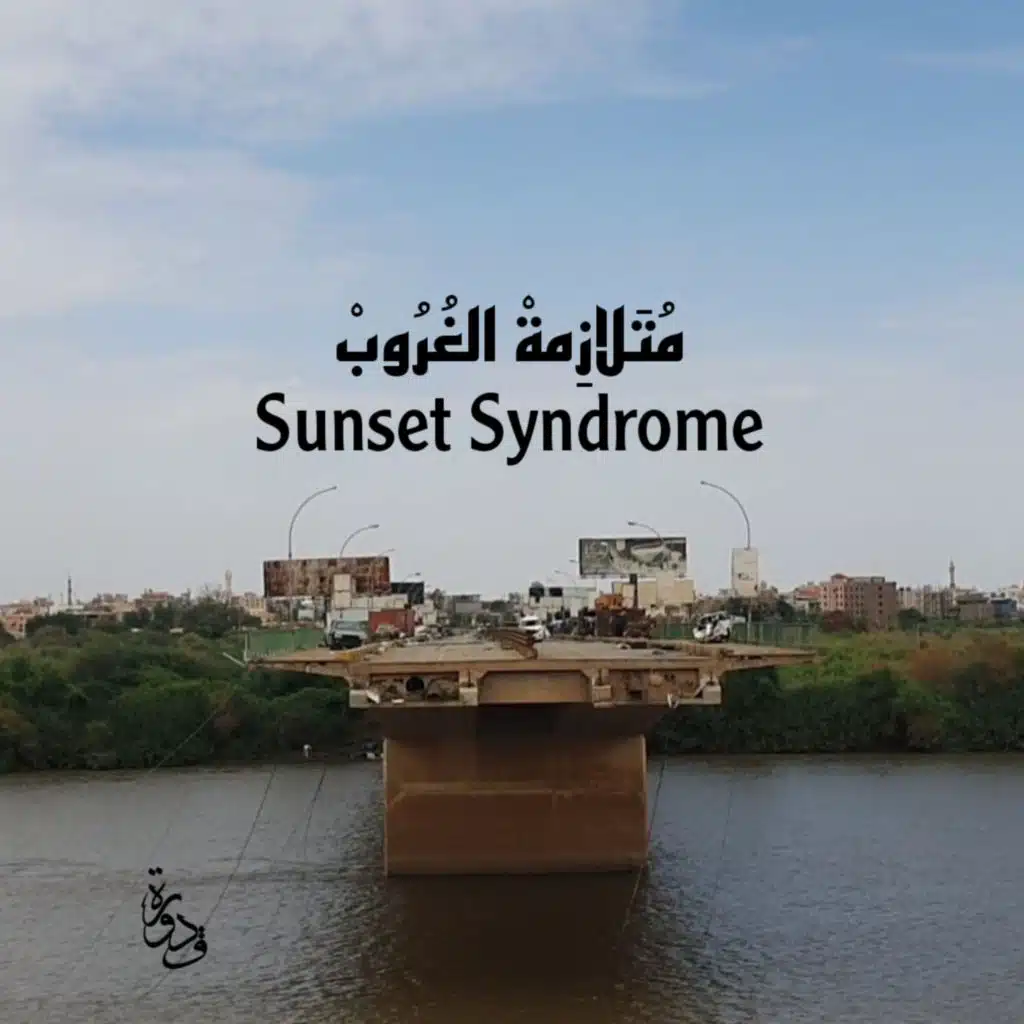 متلازمة الغروب