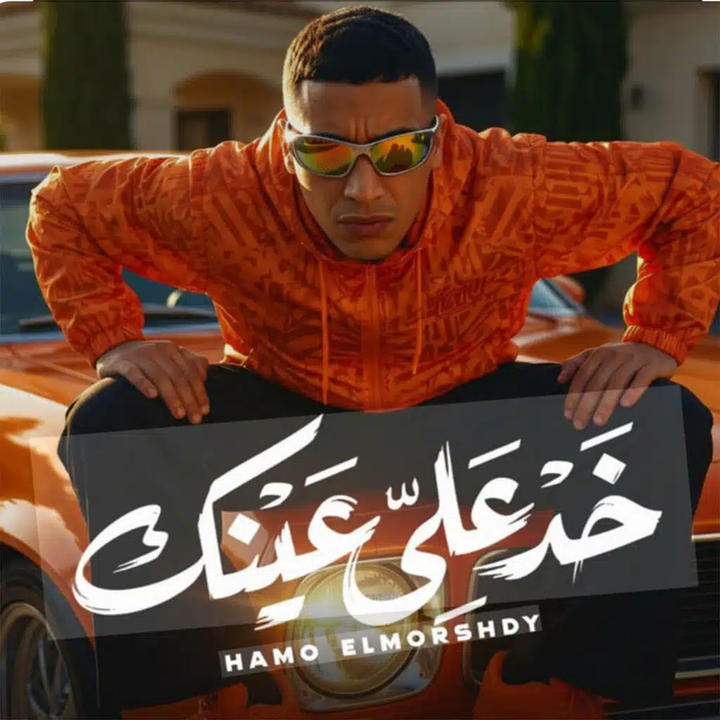 خد على عينك