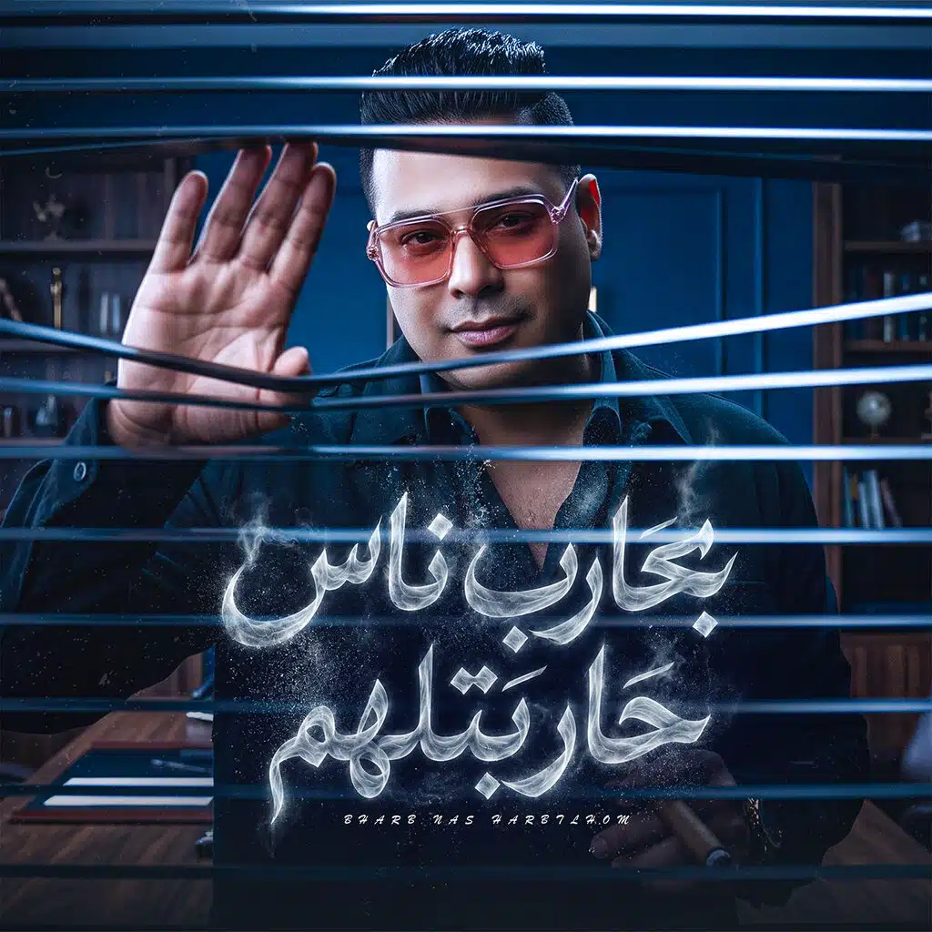 بحارب ناس حاربتلهم