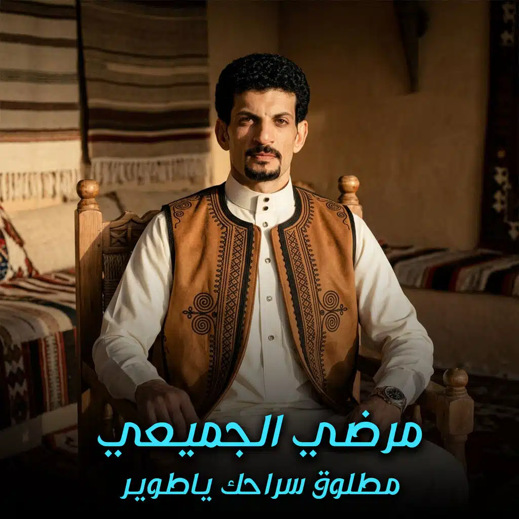 مطلوق سراحك ياطوير (حفل)