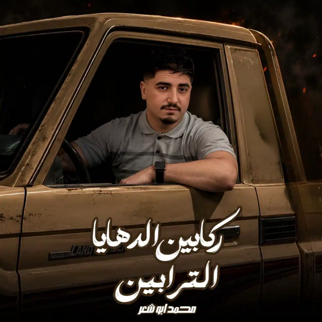 ركابين الدهايا الترابين