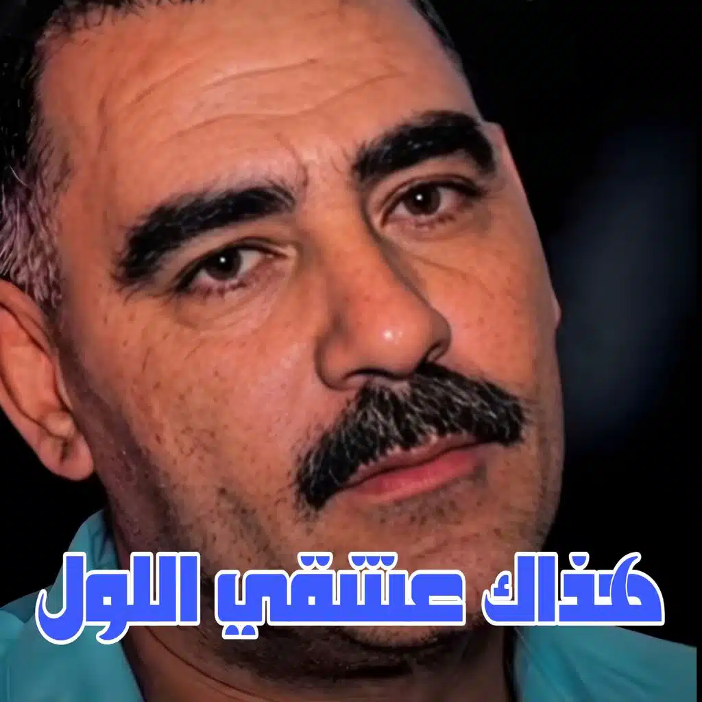 هذاك عشقي اللول