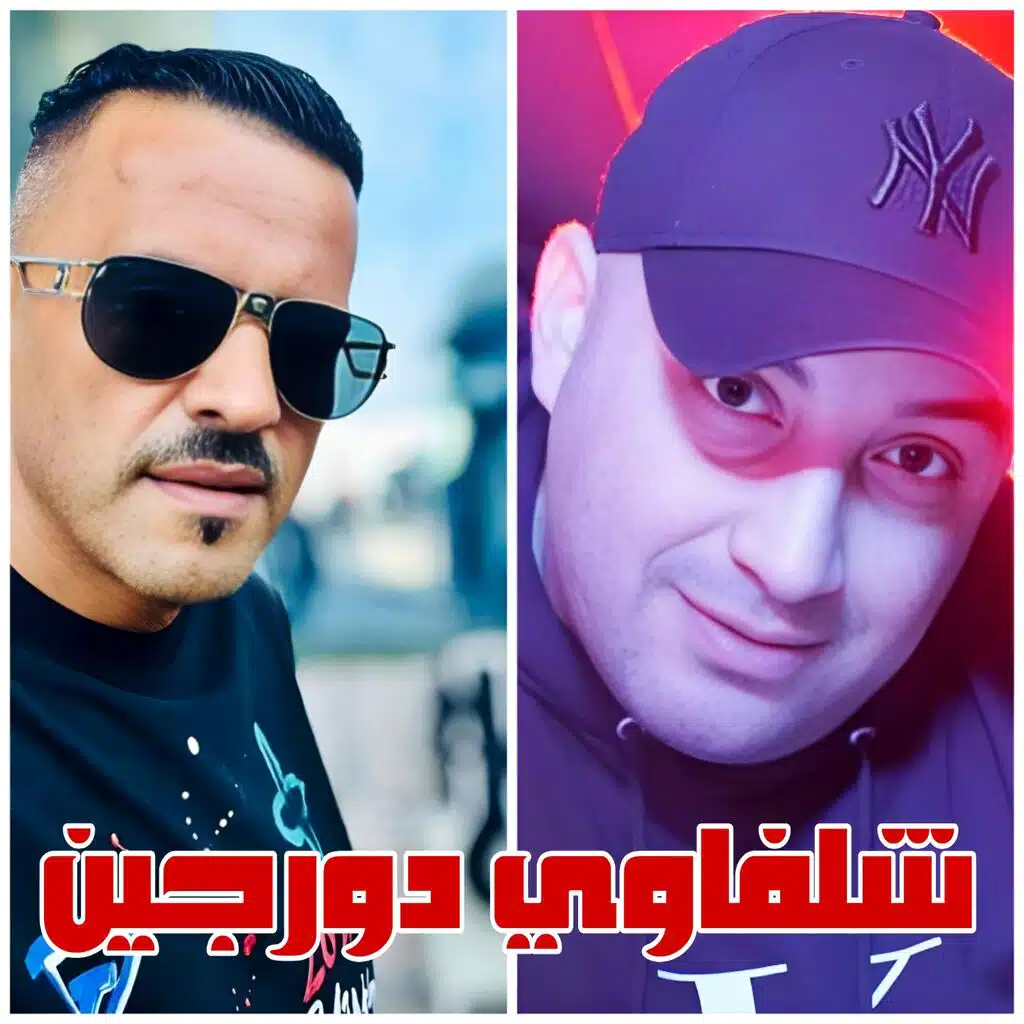 شلفاوي دورجين