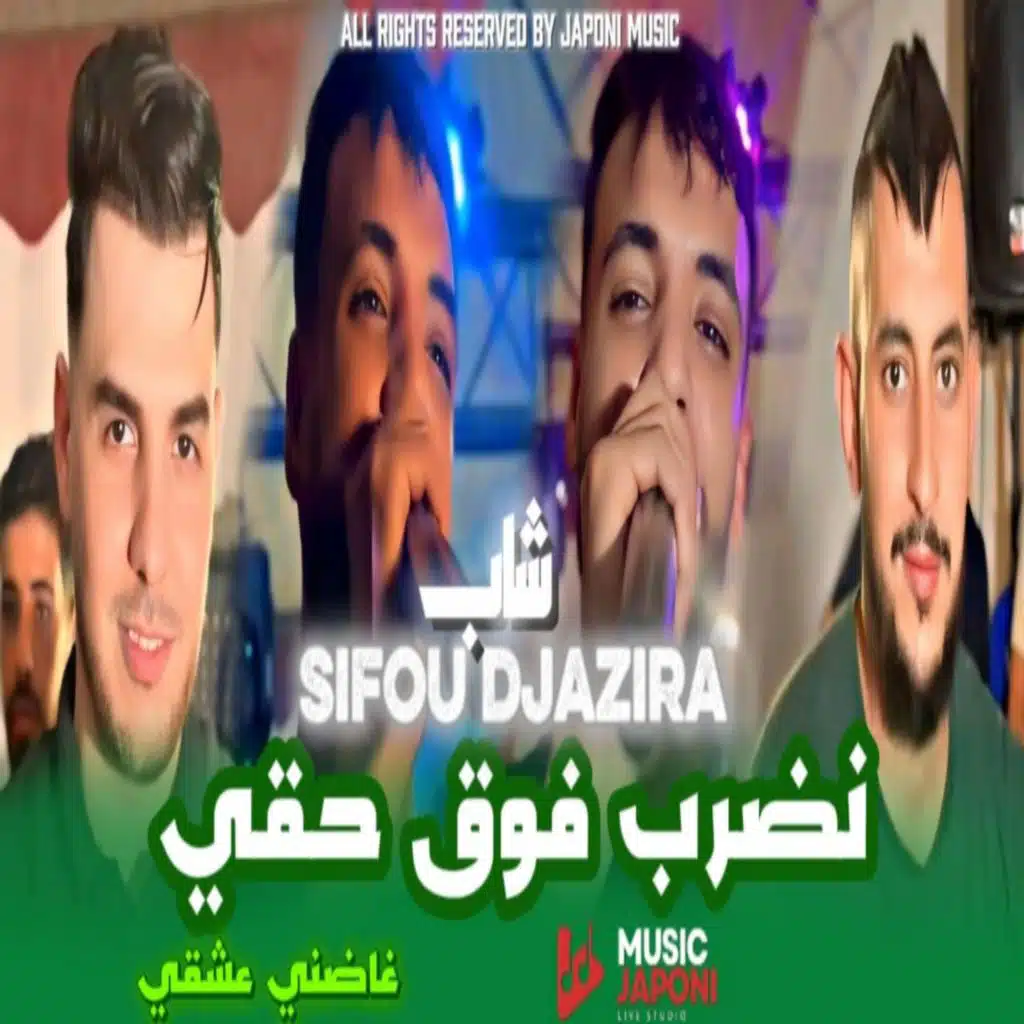 نضرب فوق حقي (feat. Cheb Sifou Djazira)