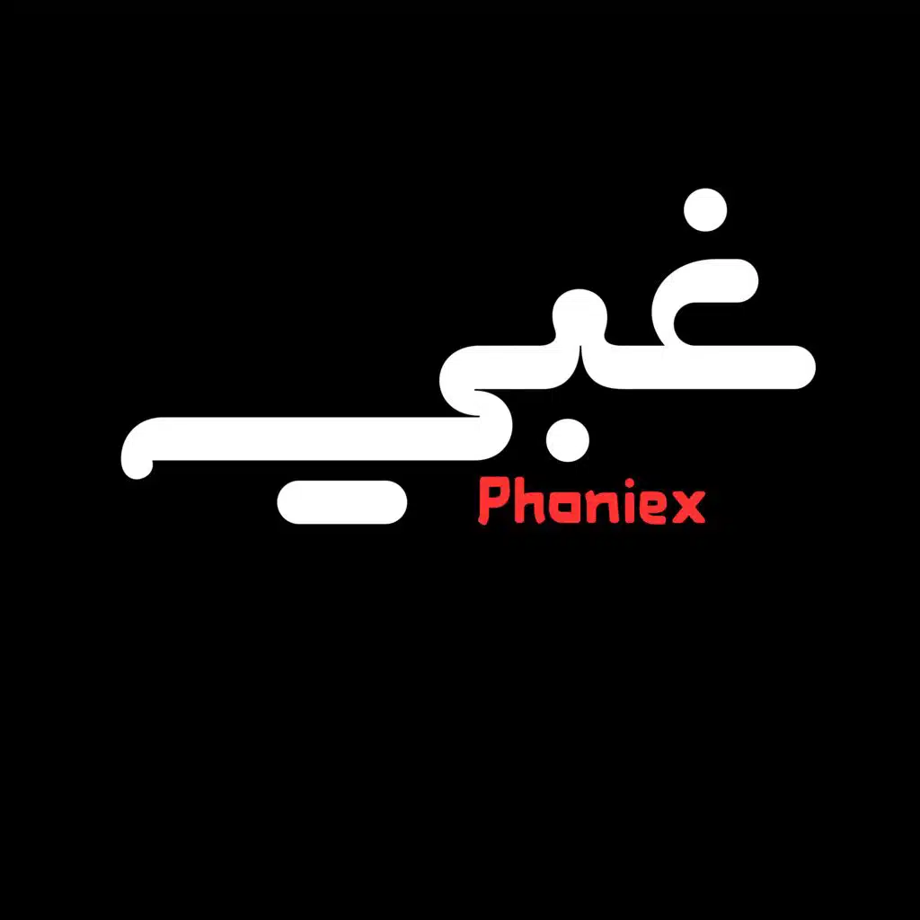 غبي - Ghaby