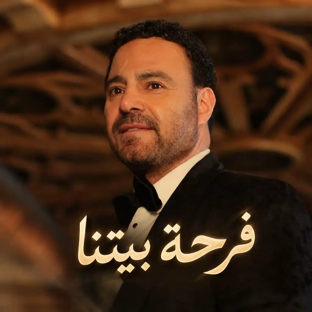 فرحة بيتنا
