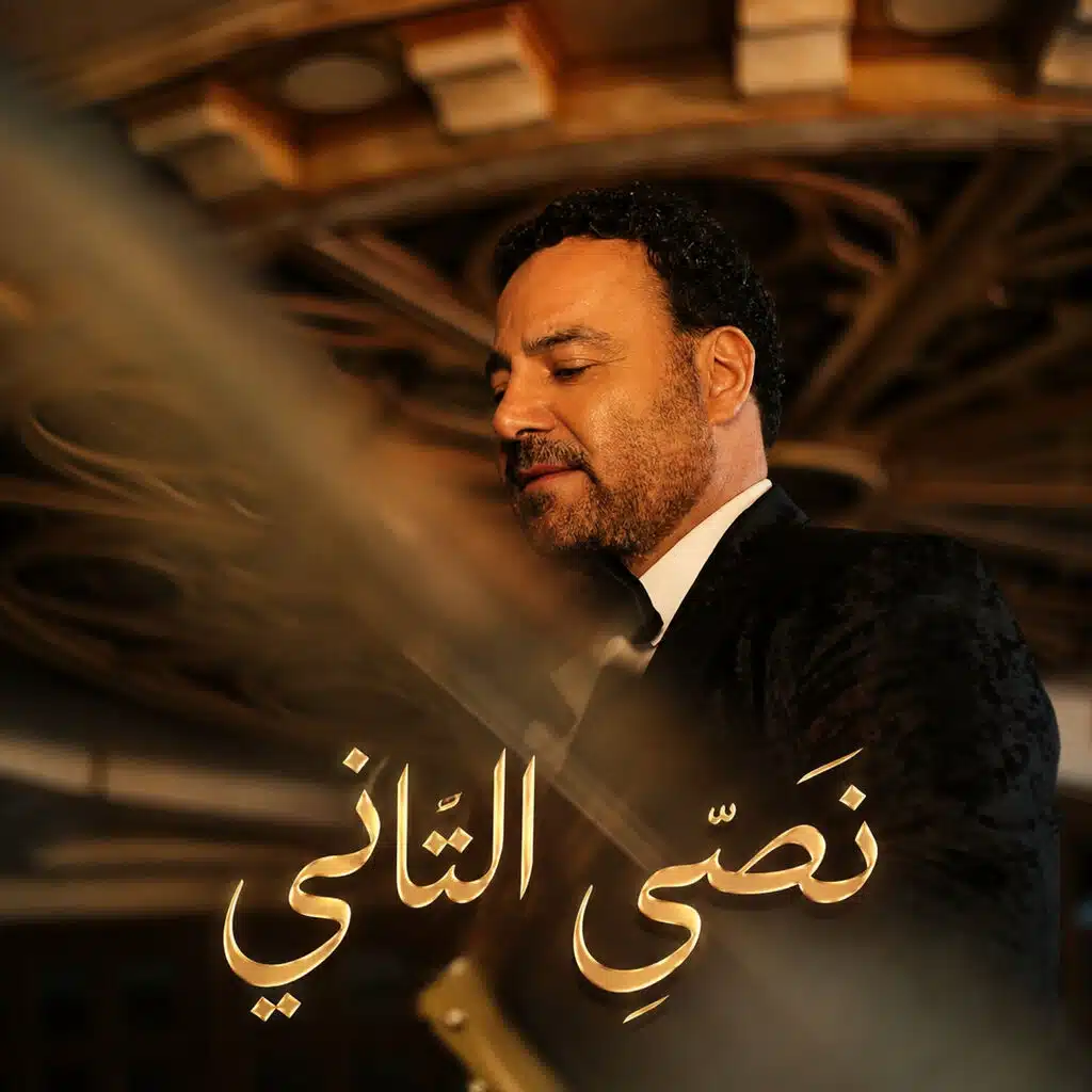 نصي التاني