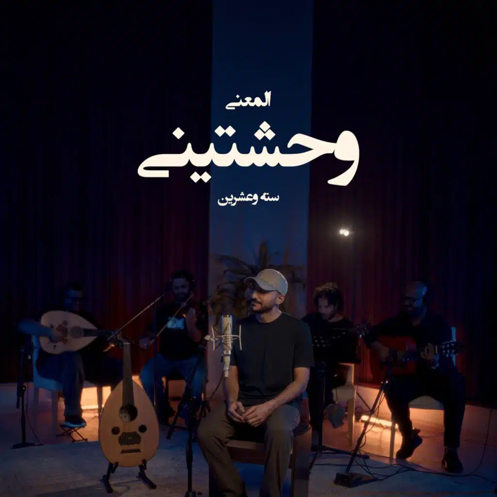 وحشتيني