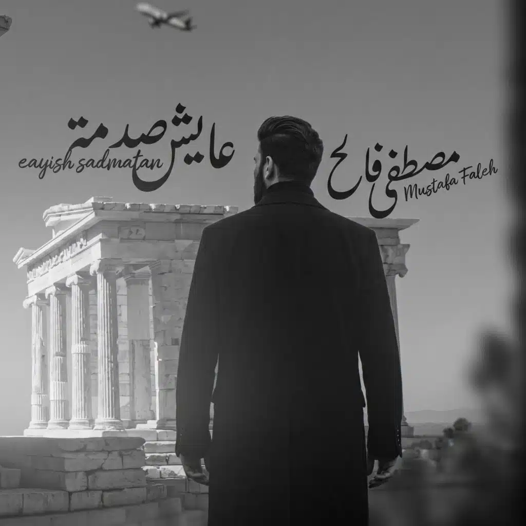 عايش صدمة