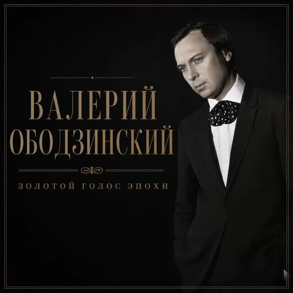 Золотой голос эпохи
