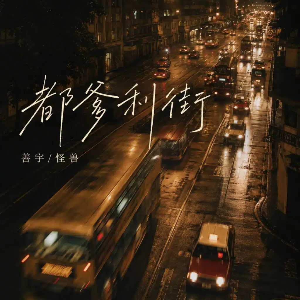 都爹利街