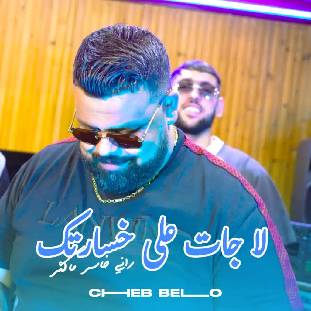 La Jat 3la Khsartek