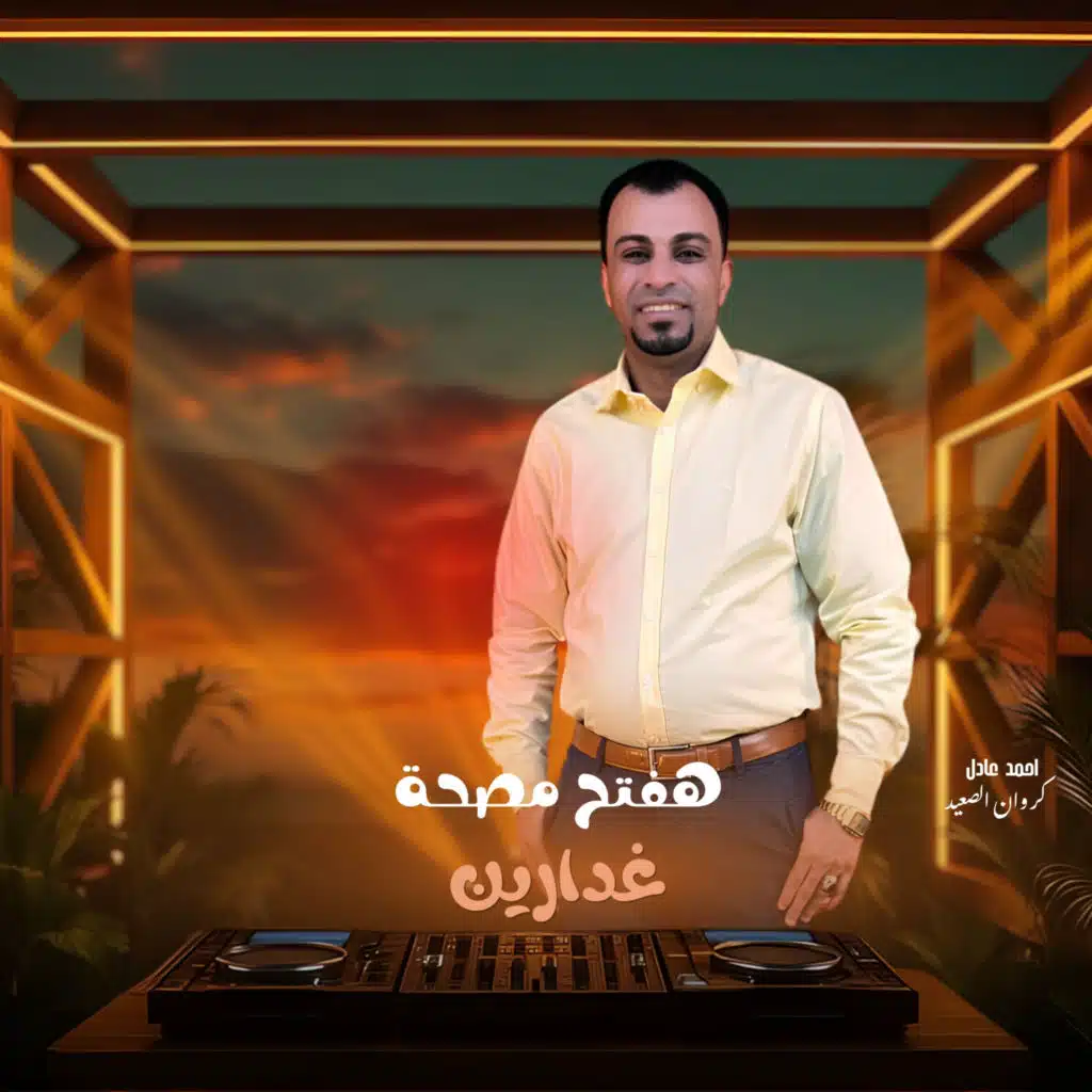 هفتح مصحه غدارين
