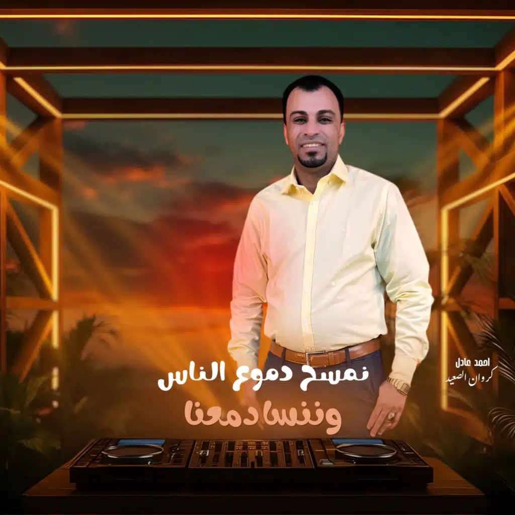 نمسح دموع الناس وننسا دمعنا